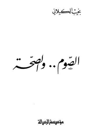 الصوم والصحة