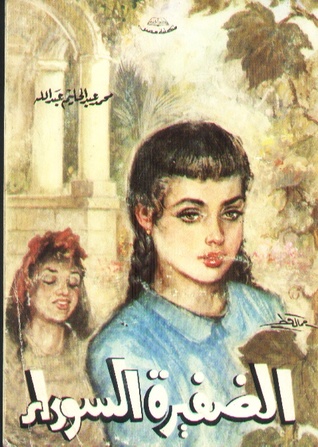 الضفيرة السوداء