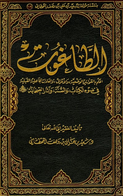 الطاغوت