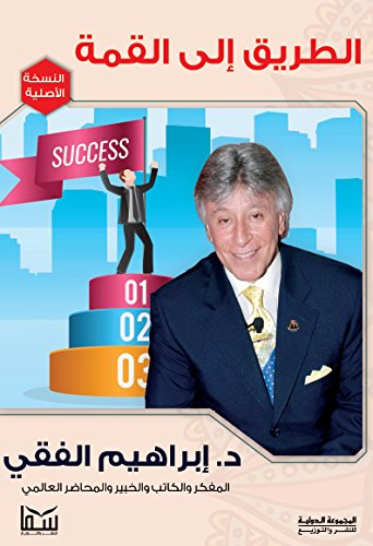 الطاقة البشرية والطريق إلى القمة
