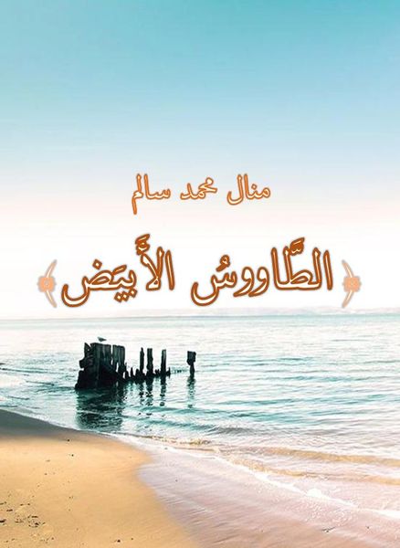 الطاووس الأبيض 1