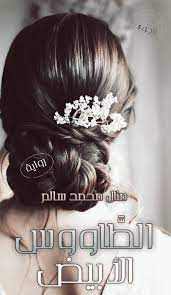 الطاووس الأبيض 4