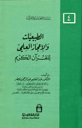 الطبيعيات والإعجاز العلمي للقرآن الكريم