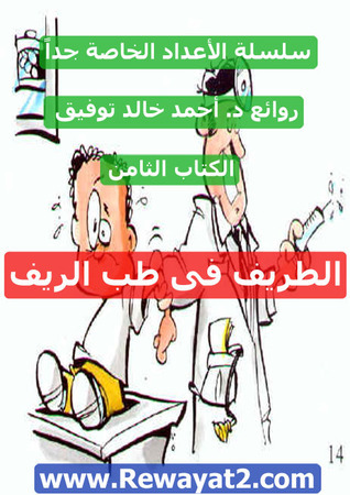 الطريف في طب الريف