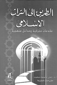 الطريق إلى التراث الإسلامي
