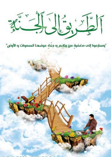 الطريق إلى الجنة