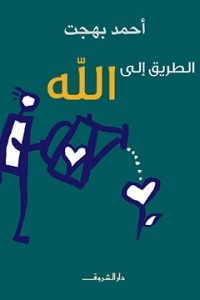 الطريق إلى الله