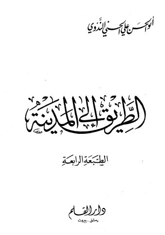 الطريق إلى المدينة