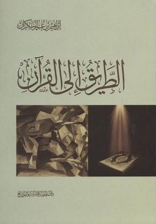 الطريق إلى  القرآن