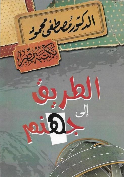 الطريق إلى جهنم