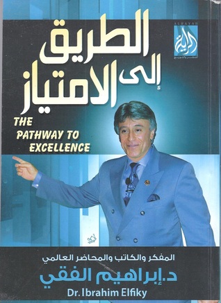 الطريق الى الإمتياز