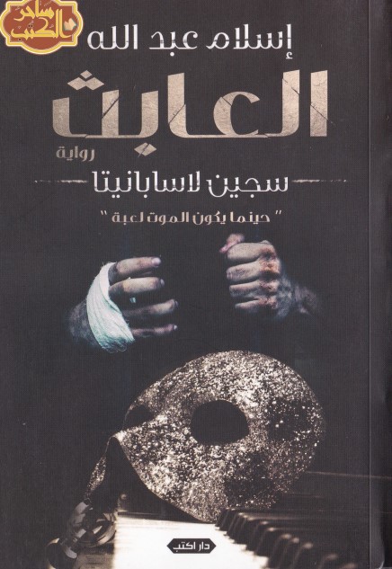 العابث : سجين لاسبانيتا