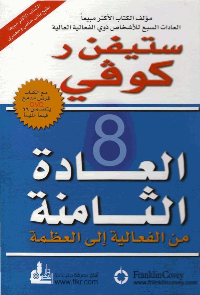 العادة الثامنة من الفعالية إلى العظمة