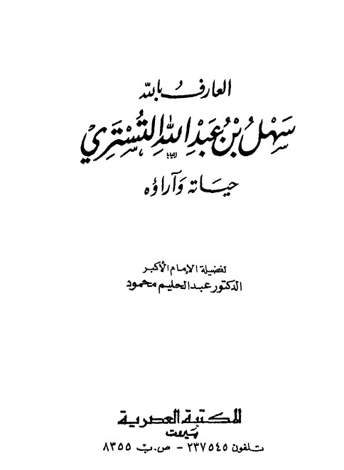 العارف بالله بشر بن الحارث الحافي