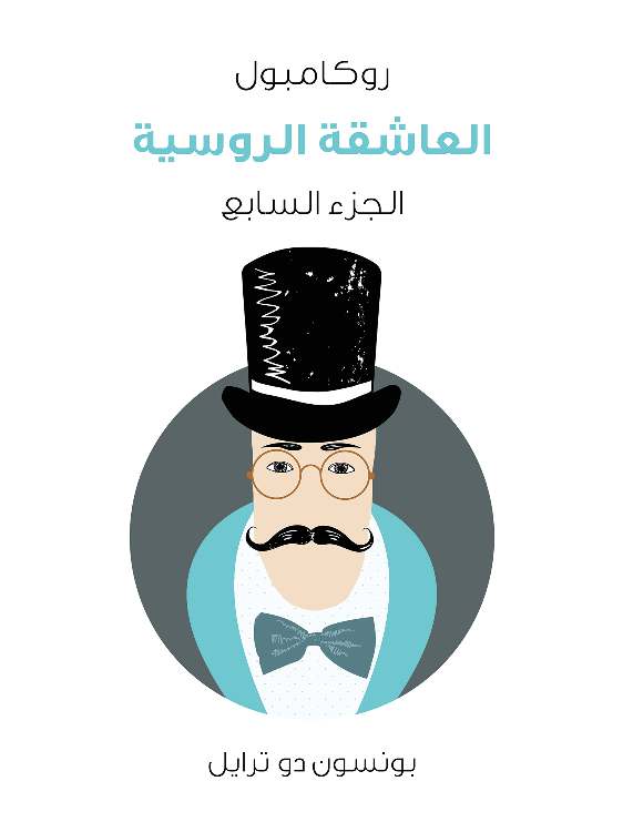 العاشقة الروسية: روكامبول (الجزء السابع)