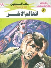 العالم الآخر