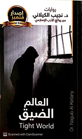 العالم الضيق