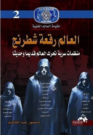 العالم رقعة شطرنج : منظمات سرية تحرك العالم قديم وحديثاً