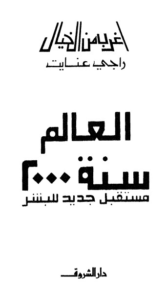 العالم سنة 2000: مستقبل جديد للبشر