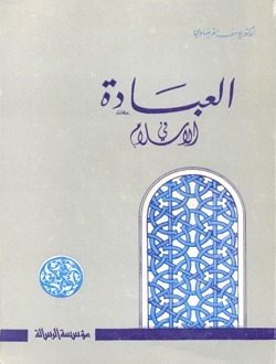 العبادة في الإسلام