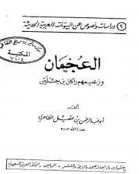 العجمان وزعيمهم راكان بن حثلين