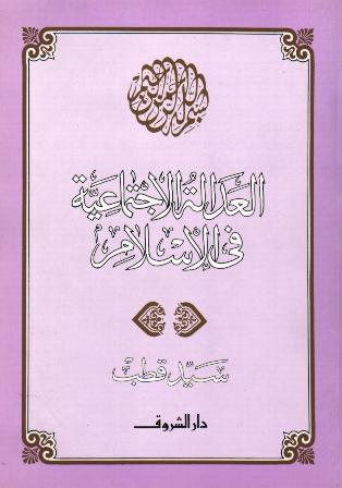 العدالة الاجتماعية في الإسلام