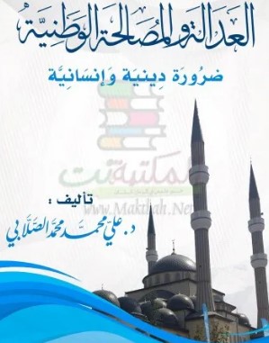العدالة والمصالحة الوطنية