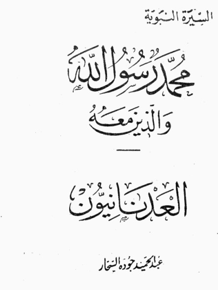 العدنانيون