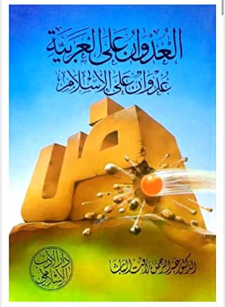 العدوان  على العربية عدوان على الإسلام