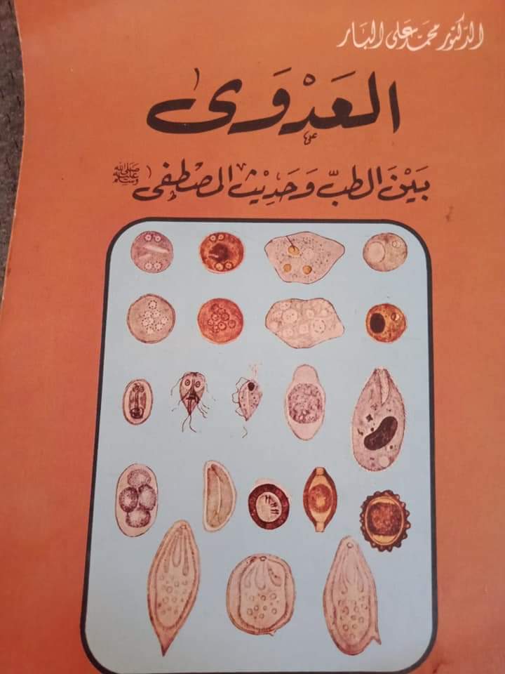 العدوى بين الطب وحديث المصطفى