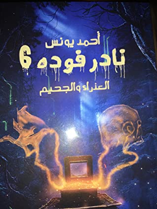 العذراء والجحيم
