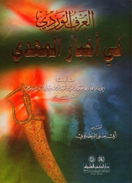 العرف الوردي في أخبار المهدي