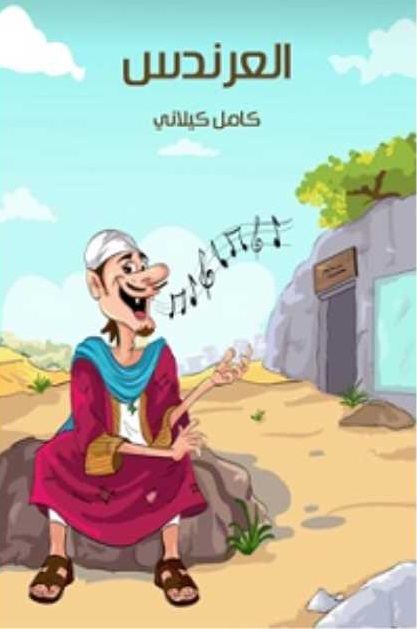 العرندس