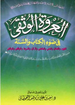 العروة الوثقى في ضوء الكتاب والسنة