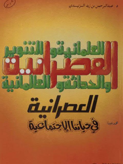 العصرانية في حياتنا الإجتماعية