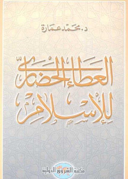 العطاء الحضاري للإسلام
