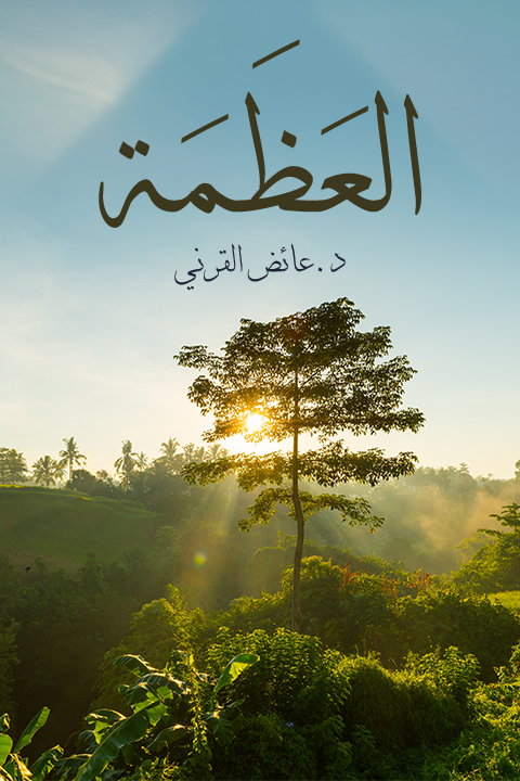 العظمة