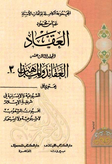 العقائد والمذاهب المجلد الثالث عشر