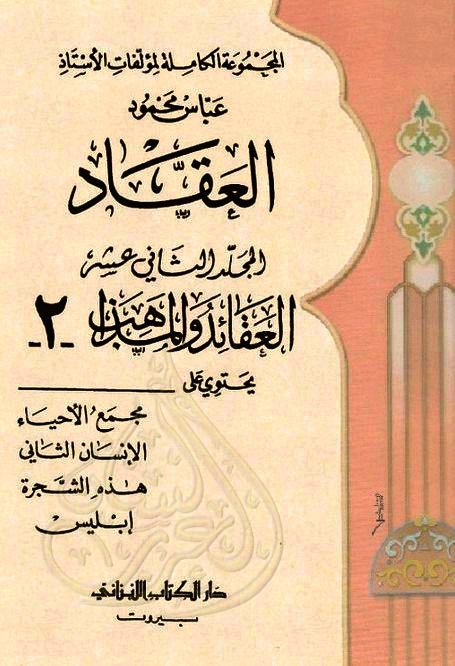 العقائد والمذاهب المجلد الثاني عشر