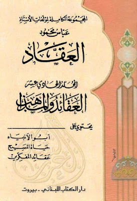 العقائد والمذاهب المجلد الحادي عشر