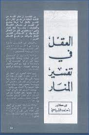 العقل  في  تفسير المنار