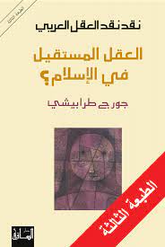 العقل المستقيل في الإسلام؟