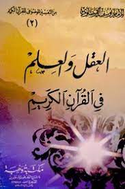 العقل والعلم في القرآن الكريم
