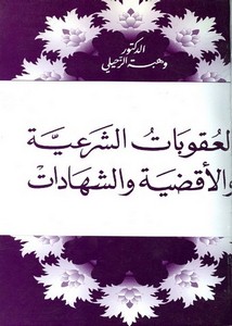 العقوبات الشرعية والأقضية والشهادات