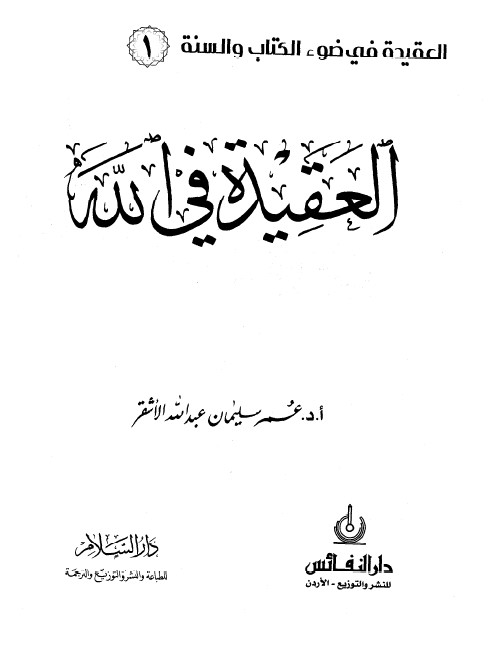 العقيدة في الله