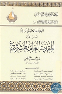العلاقات الدولية فى الإسلام : الجزء الأول