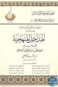 العلاقات الدولية في الأصول الإٍسلامية : الجزء الثالث