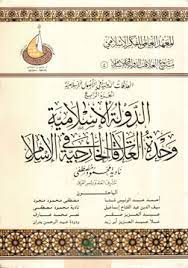 العلاقات الدولية في الأصول الإٍسلامية : الجزء الرابع