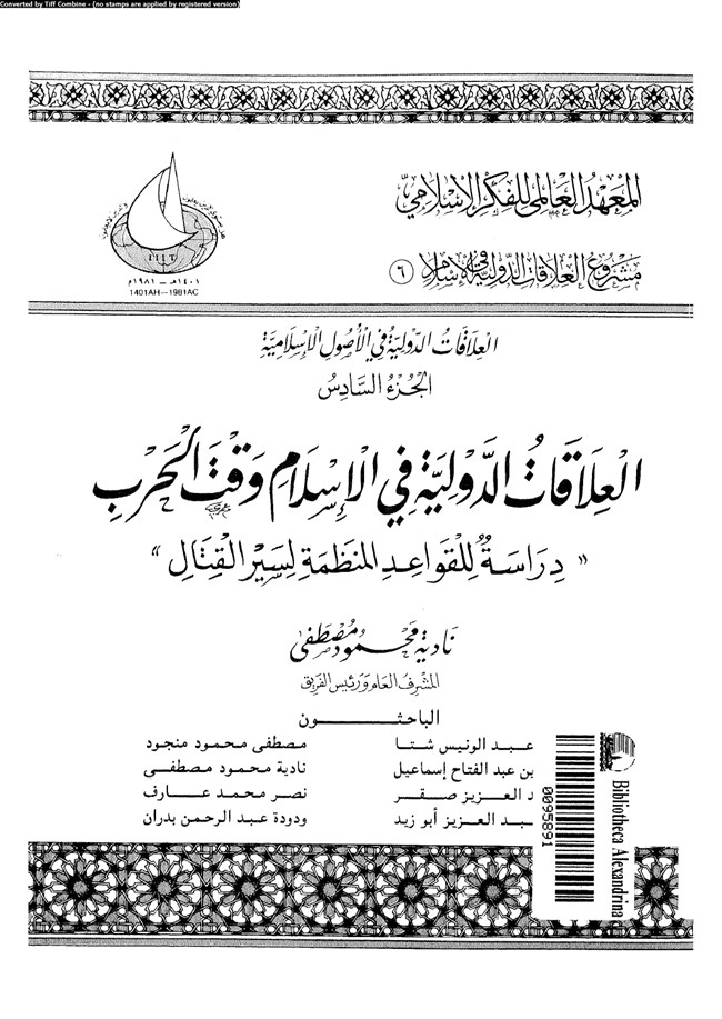 العلاقات الدولية في الأصول الإٍسلامية : الجزء السادس