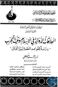 العلاقات الدولية في الأصول الإسلامية : الجزء الخامس